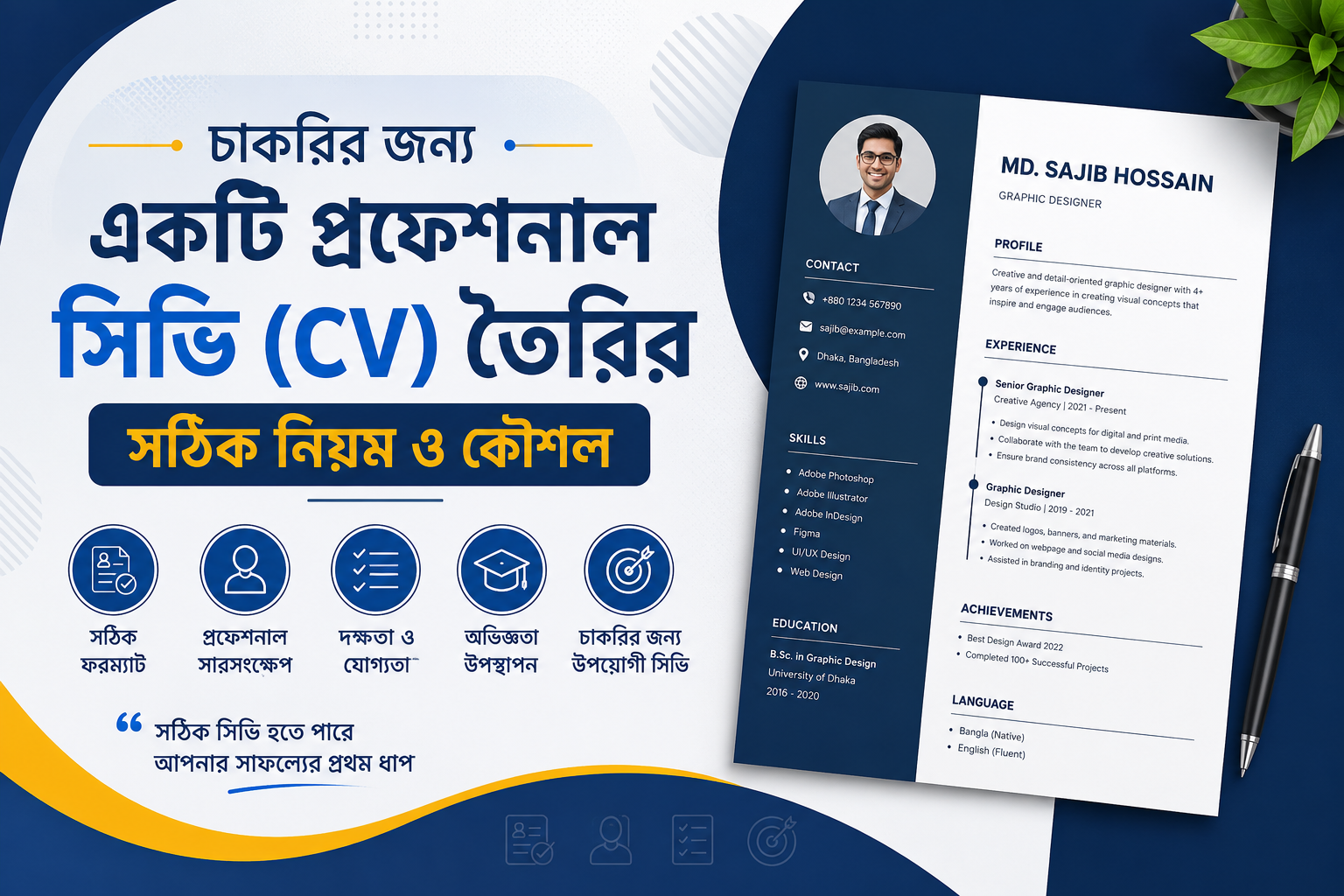চাকরির জন্য একটি প্রফেশনাল সিভি (CV) তৈরির সঠিক নিয়ম ও কৌশল